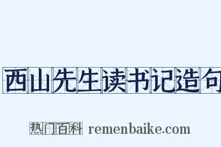 西山先生读书记造句是什么意思的图片